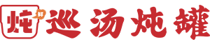 巡汤炖罐 - 为中国人炖好汤